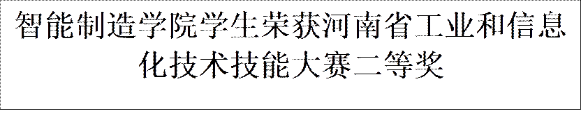 太阳成城集团tyc234cc学生荣获河南省工业和信息化技术技能大赛二等奖